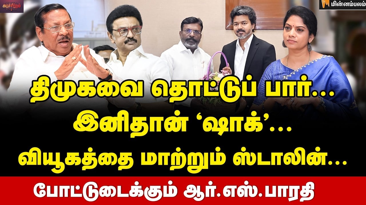 RS Bharathi Interview | திருமா யாரு கமெண்ட் பண்ண? சீமானோடு கொஞ்சி குலவுதா திமுக? | CM Vijay | DMK