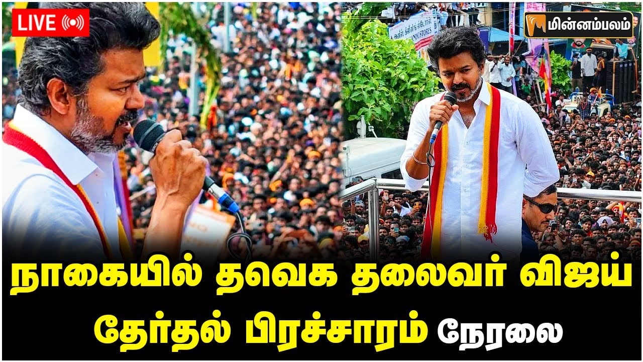 🔴LIVE: தவெக தலைவர் விஜய் பரப்புரை | TVK Vijay Campaign | Nagapattinam