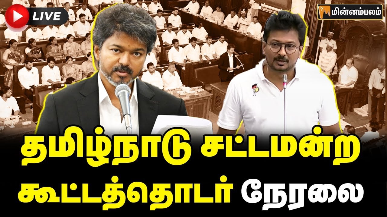 🔴 LIVE: தமிழ்நாடு சட்டமன்ற கூட்டத்தொடர் நேரலை | TN Assembly LIVE | CM Vijay Speech | Udhayanidhi