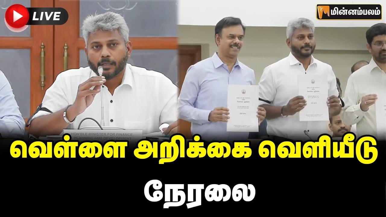 🔴LIVE: தமிழ்நாடு அரசின் வெள்ளை அறிக்கை வெளியீடு நேரலை  | White Paper LIVE | Maria Wilson |  TN Govt