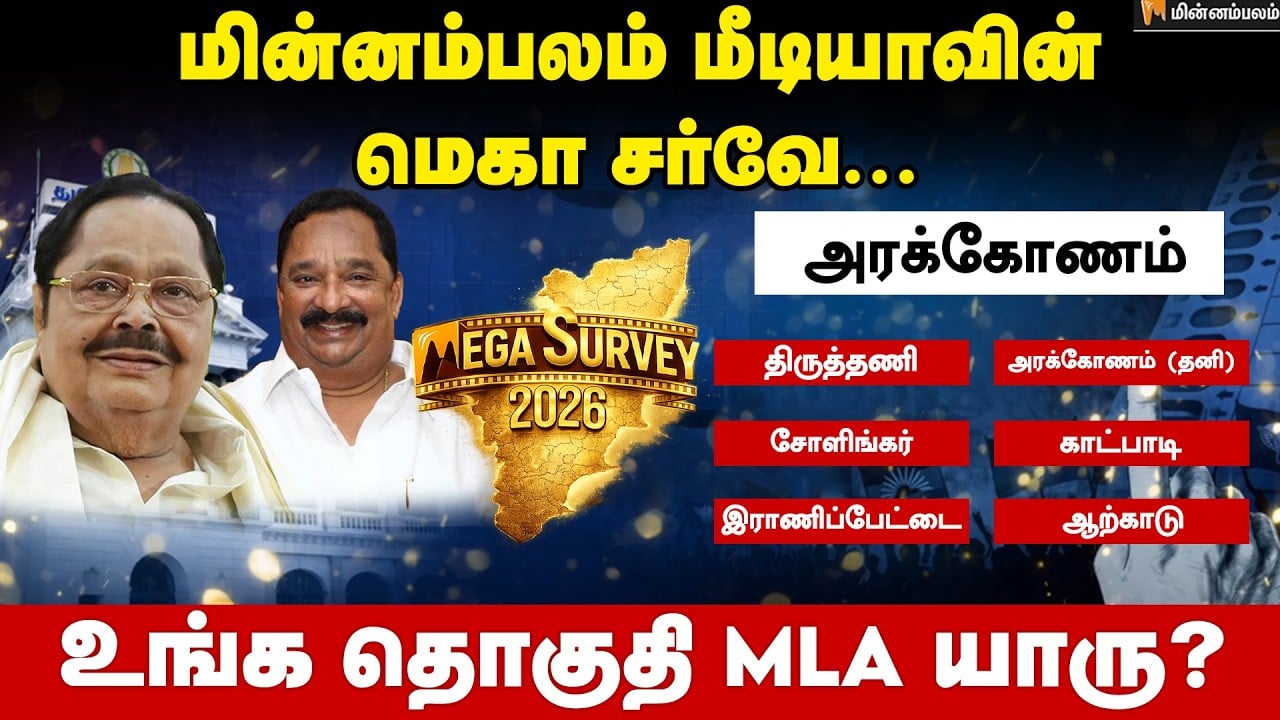வெற்றி வாய்ப்பு யாருக்கு..? - அரக்கோணம் | Arakkonam |  Minnambalam Mega Survey Results | DMK | ADMK