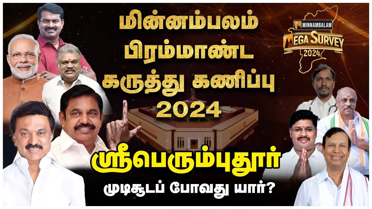 ஸ்ரீபெரும்புதூர்: முடிசூடப் போவது யார்? | Minnambalam Mega Survey 2024 | Sriperumbudur