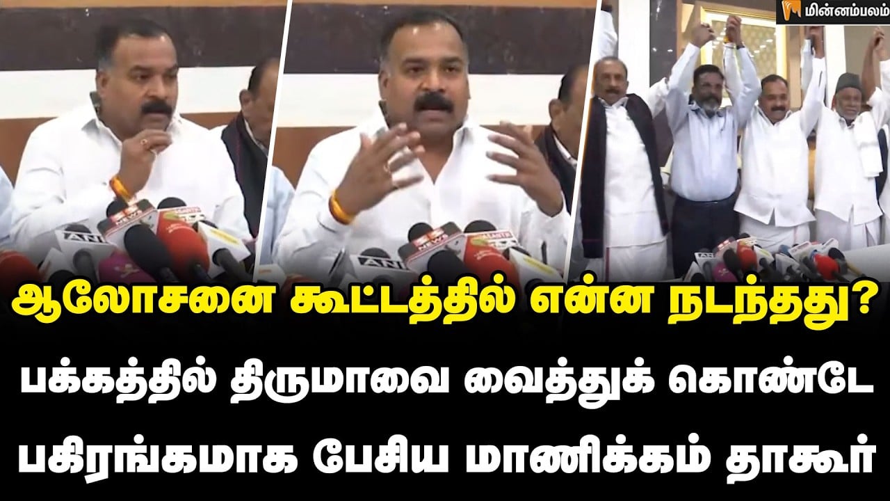 Manickam Tagore Speech | இந்தியா கூட்டணியில் தவெக இணையுமா? | CM Vijay | Congress | TVK