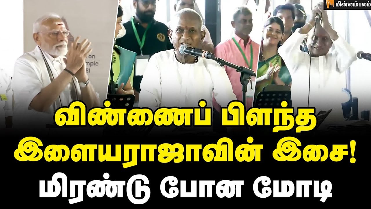 Ilayaraja Singing : 'ஓம் சிவோஹம்' அரியலுரை அதிர வைத்த இசைஞானியின் இசை! | Modi |