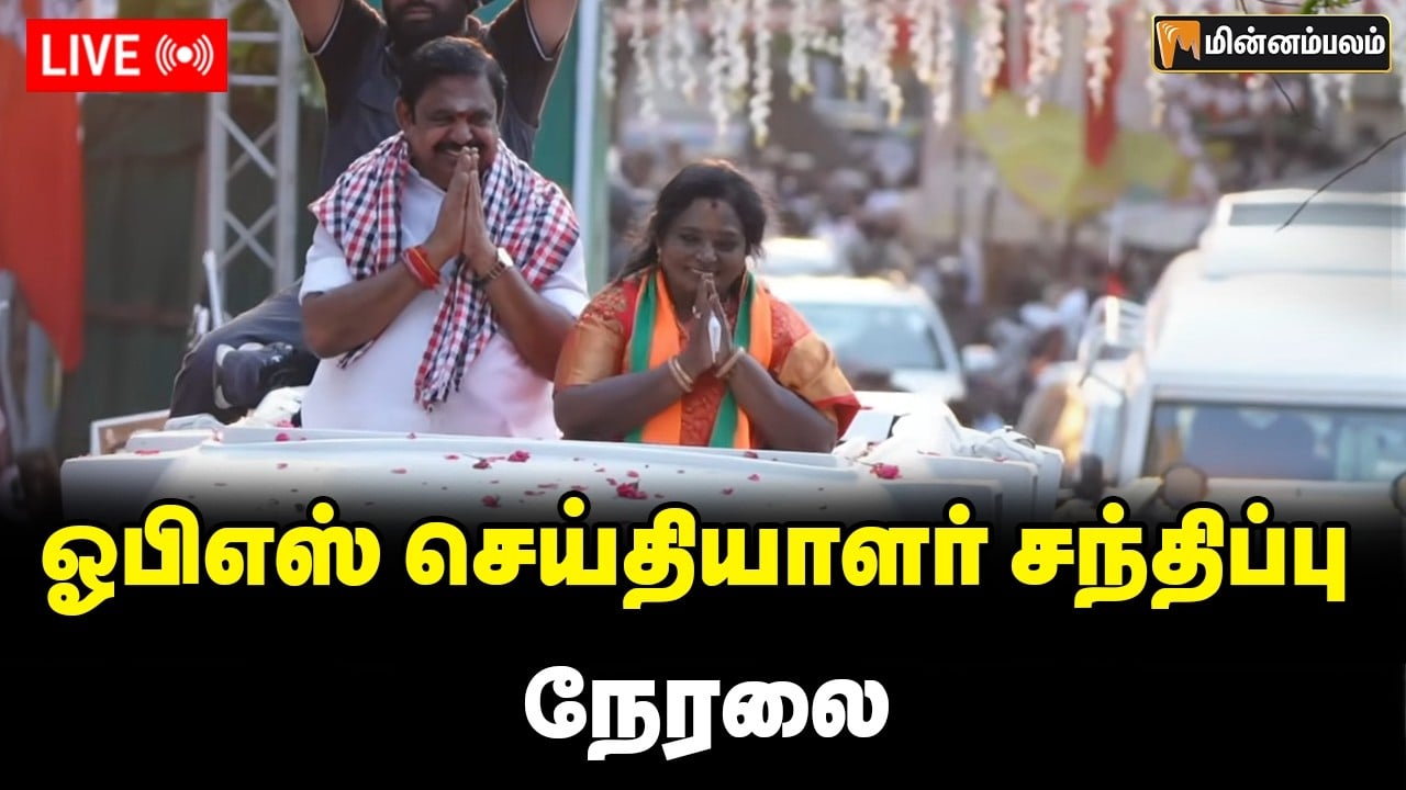 🔴LIVE: மயிலாப்பூரில் எடப்பாடி பழனிசாமி தேர்தல் பிரச்சாரம் நேரலை