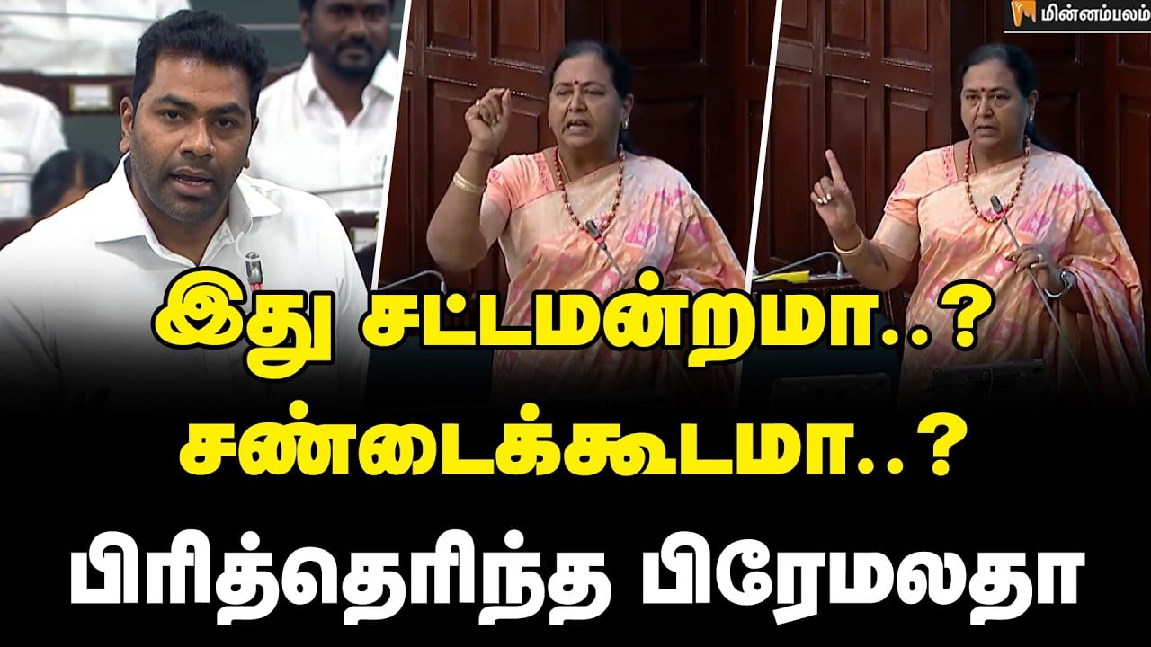 Premalatha Vijayakanth Speech | கருத்துக்களை சொல்லுங்க சட்டமன்றத்தில் கத்தாதீங்க... | TVK