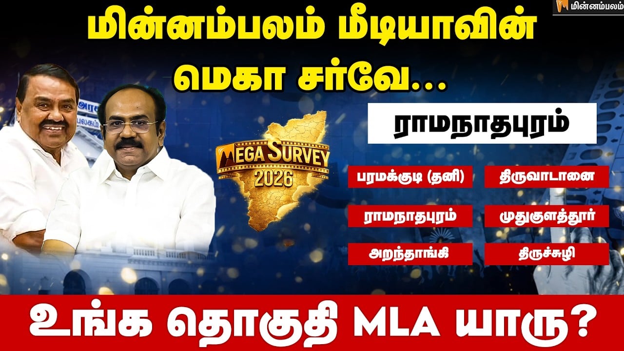 வெற்றி வாய்ப்பு யாருக்கு..? ராமநாதபுரம் | Ramanathapuram | Minnambalam Mega Survey Results 2026