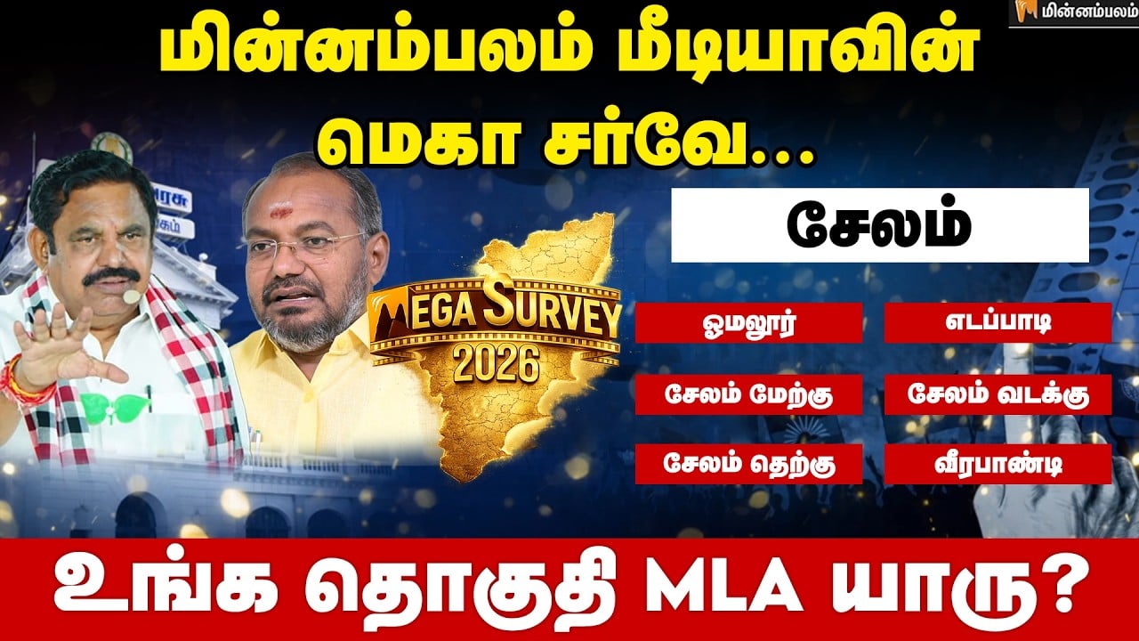 வெற்றி வாய்ப்பு யாருக்கு..? சேலம் | Salem | Minnambalam Mega Survey Results 2026| Election 2026