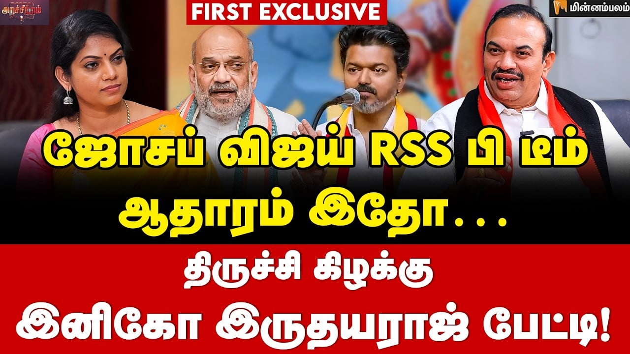 Inigo Irudayaraj Interview | விஜய் என்ன கிறிஸ்துவரா? | MKStalin | Vijay | TVK | Trichy East | DMK