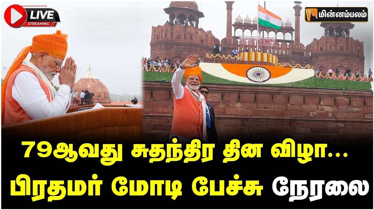 🔴LIVE: 79ஆவது சுதந்திர தின விழா... பிரதமர் மோடி பேச்சு நேரலை | Independence Day LIVE
