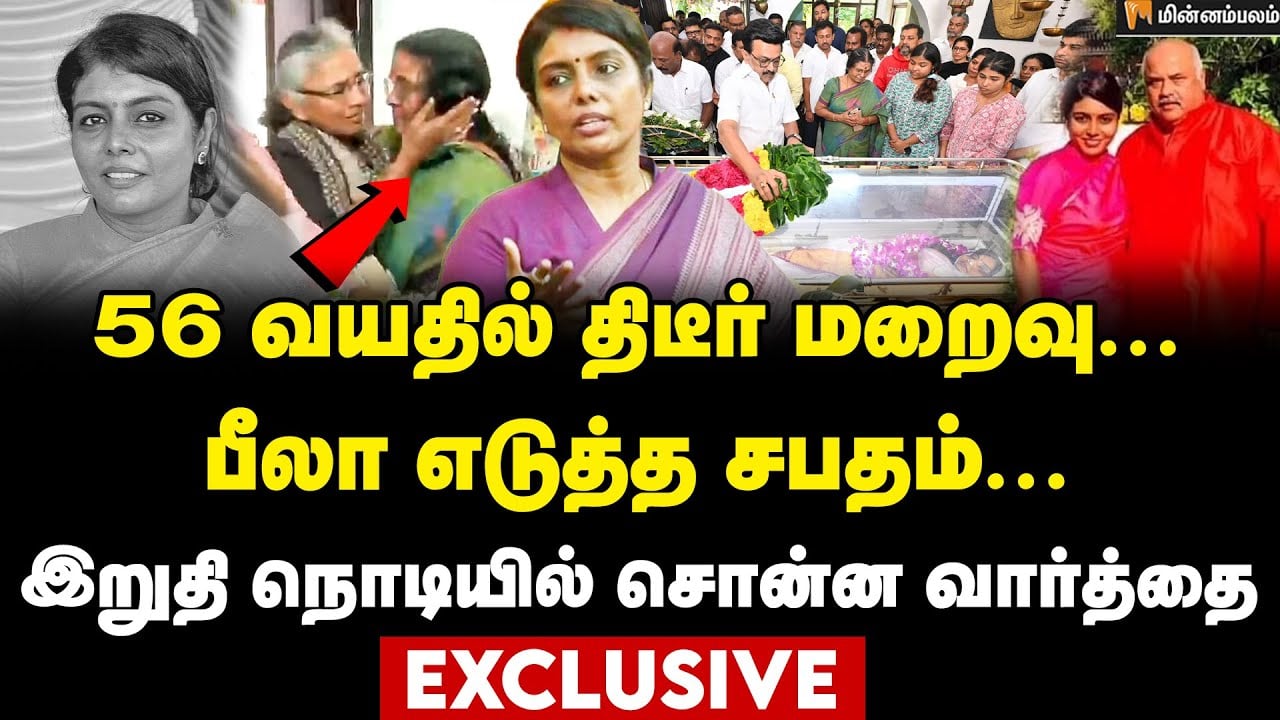 இறப்புக்கு காரணம் என்ன? பீலாவின் கொடுமையான தருணங்கள்... கதறிய தாயார்... | Beela Venkatesan IAS
