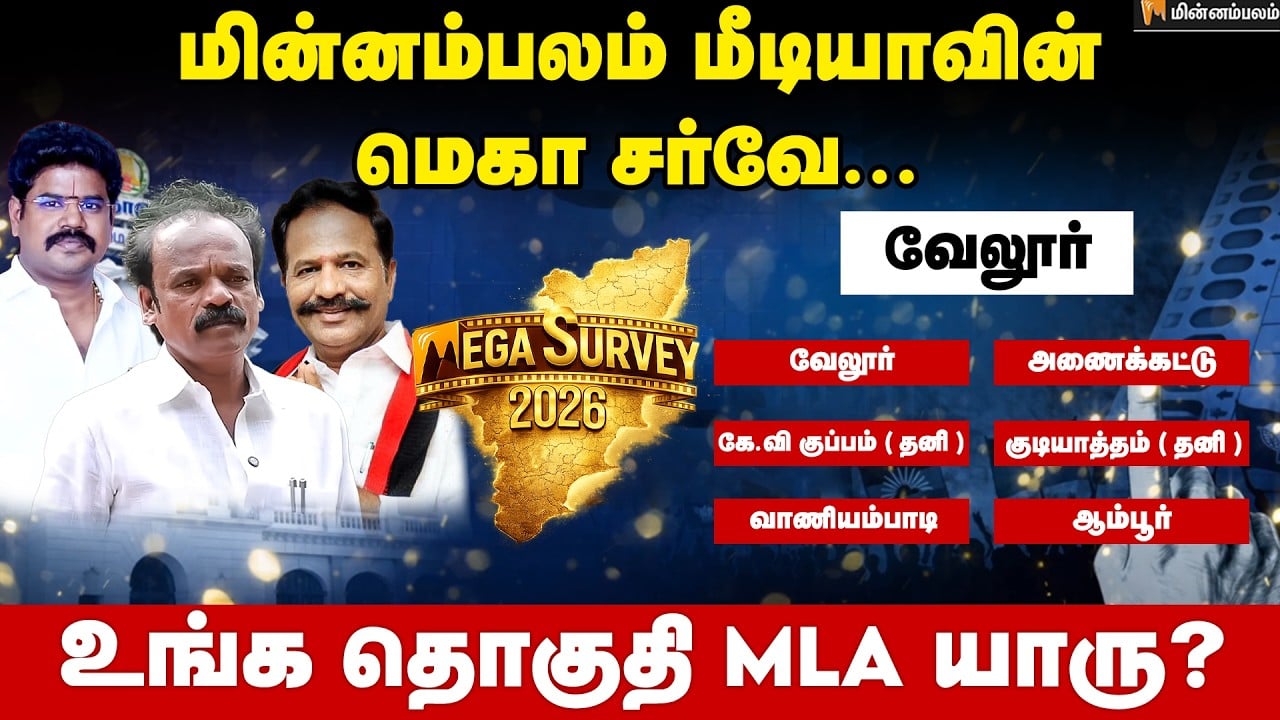 வெற்றி வாய்ப்பு யாருக்கு..? வேலூர் | Vellore | Minnambalam Mega Survey Results 2026