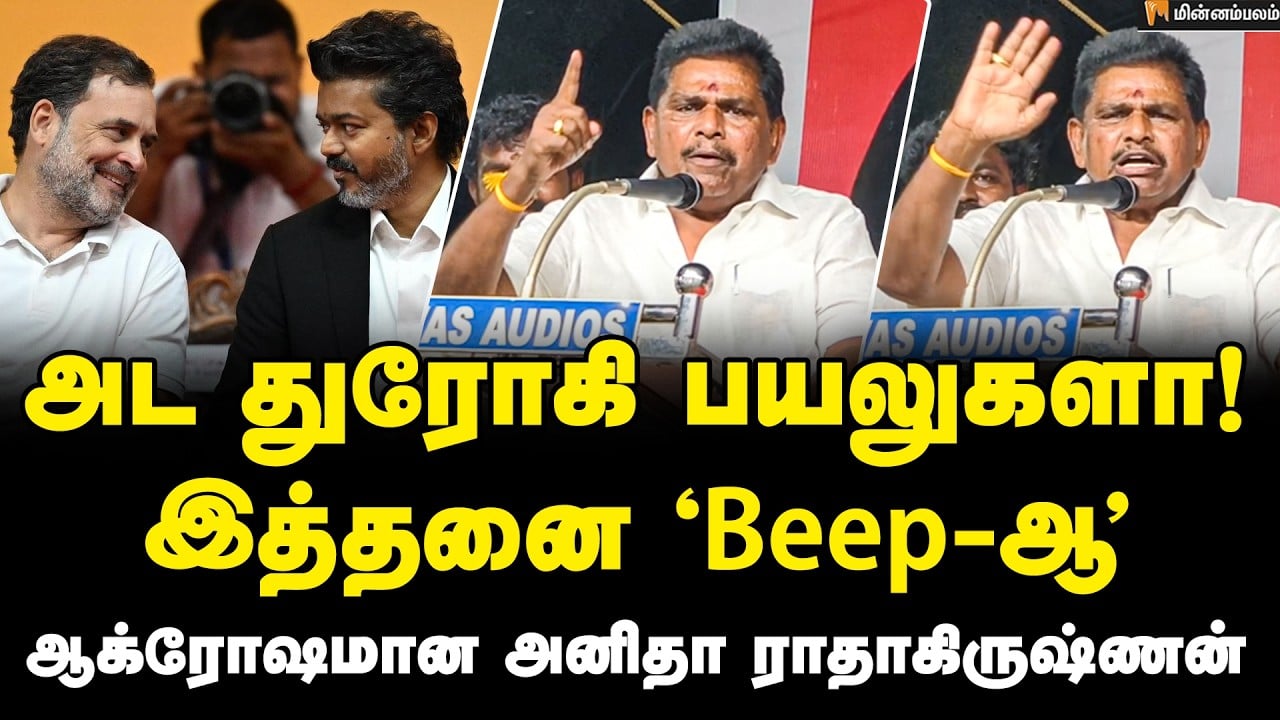 Anitha Radhakrishnan Speech | தலைய காட்ட முடியாது… காங்கிரஸை வெளுத்த அனிதா ராதாகிருஷ்ணன் | CM Vijay