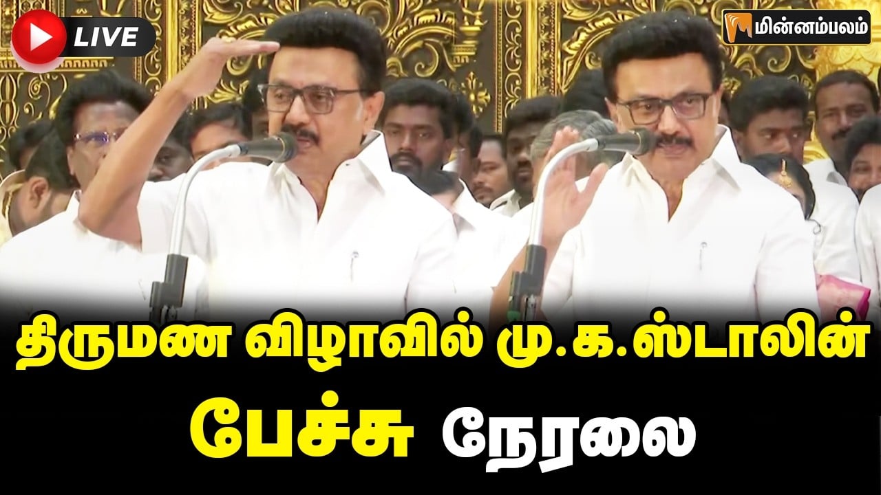 🔴 LIVE: திருமண விழாவில் மு.க.ஸ்டாலின் பேச்சு நேரலை  | MKStalin Speech  LIVE | DMK