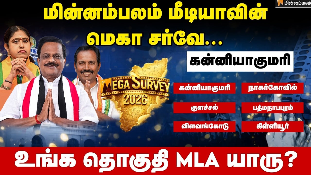 வெற்றி வாய்ப்பு யாருக்கு..? கன்னியாகுமரி | Minnambalam Mega Survey Results 2026