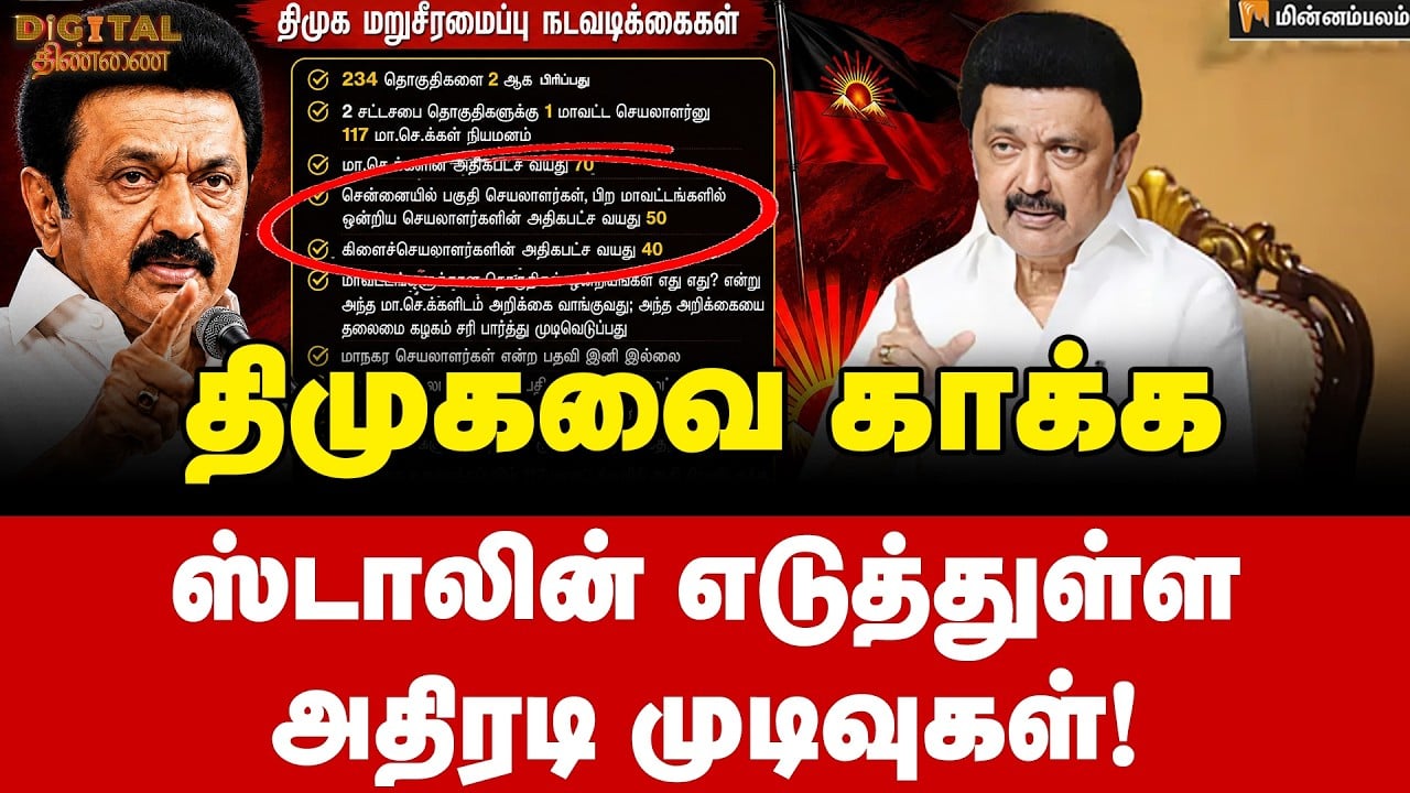 Digital Thinnai: 70 -50-40 கட்சி பொறுப்புகளுக்கு வயது வரம்பு! | MKStalin | Udhayanidhi Stalin | DMK