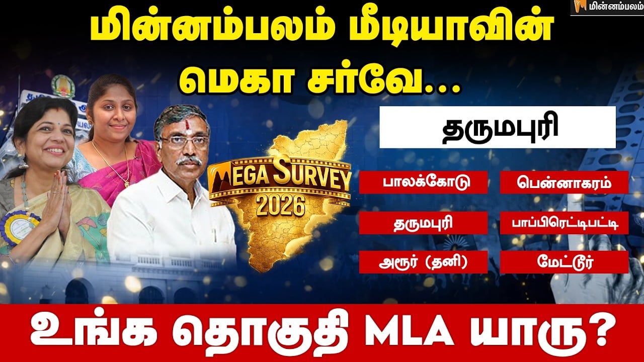 வெற்றி வாய்ப்பு யாருக்கு..? தர்மபுரி | Dharmapuri | Minnambalam Mega Survey Results 2026