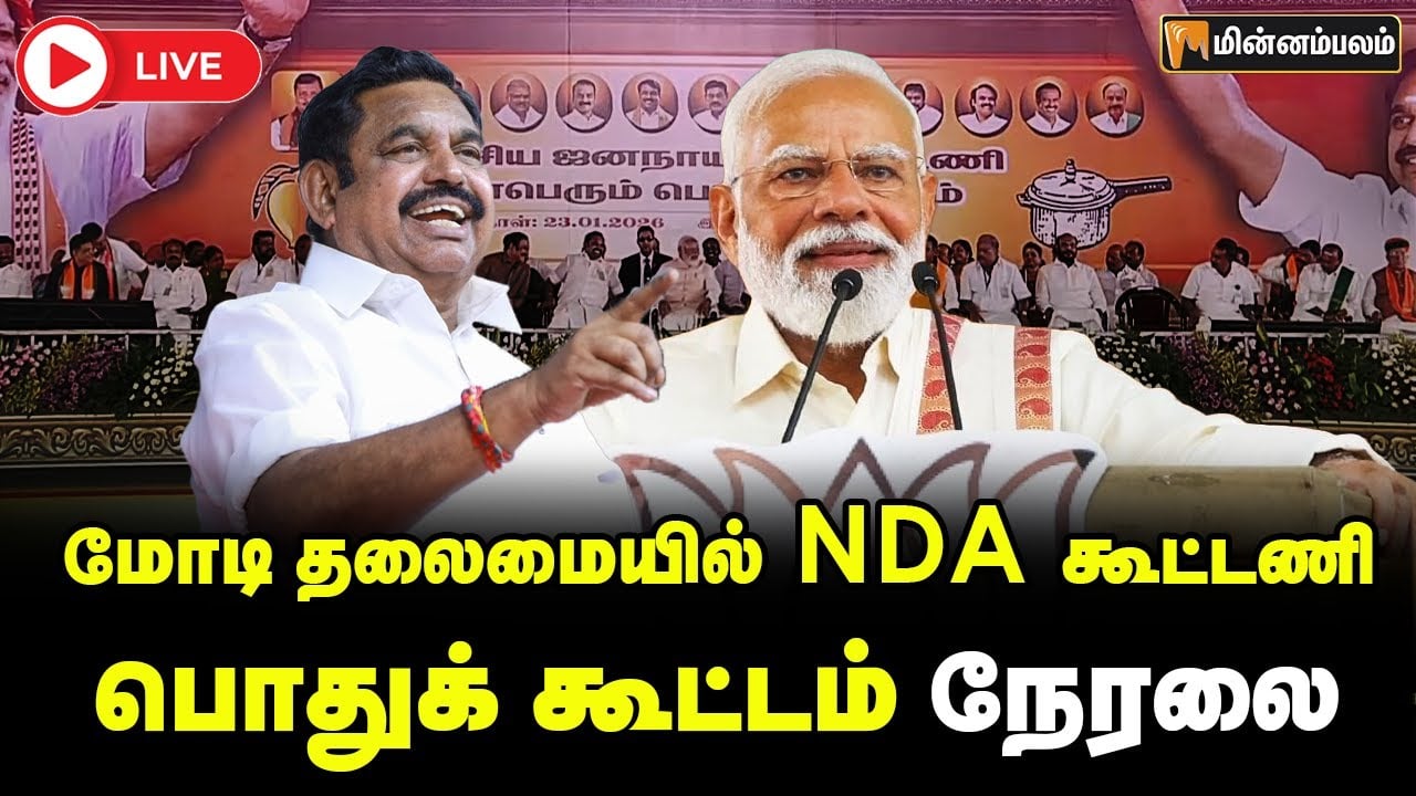 🔴LIVE: மோடி தலைமையில் NDA கூட்டணி பொதுக் கூட்டம் நேரலை | Modi | EPS