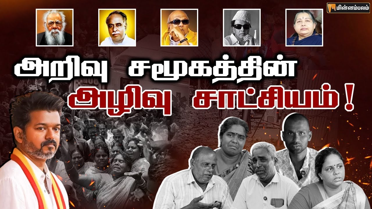 அறிவு சமூகத்தின் அழிவு சாட்சியம்! | Karur Stampede | Vijay | Karur Stampede Ground Report