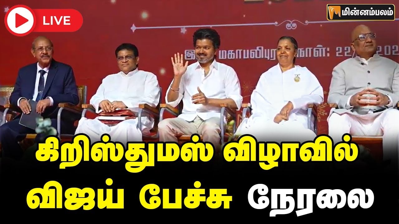 🔴 LIVE : சமத்துவ கிறிஸ்துமஸ் விழாவில் விஜய் பேச்சு நேரலை | Vijay Speech LIVE