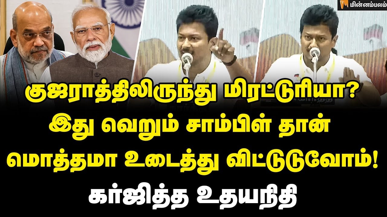 Udhayanidhi Stalin Speech | நாங்கள் கட்டுப்பாடற்ற கூட்டமில்லை… உதயநிதி அதிரடி! | Modi | AmitShah