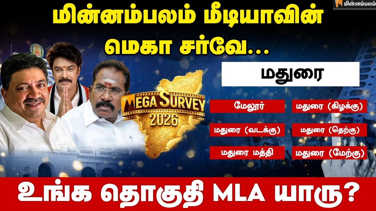 வெற்றி வாய்ப்பு யாருக்கு..? திண்டுக்கல் | Dindigul | Minnambalam Mega Survey Results 2026 | DMK