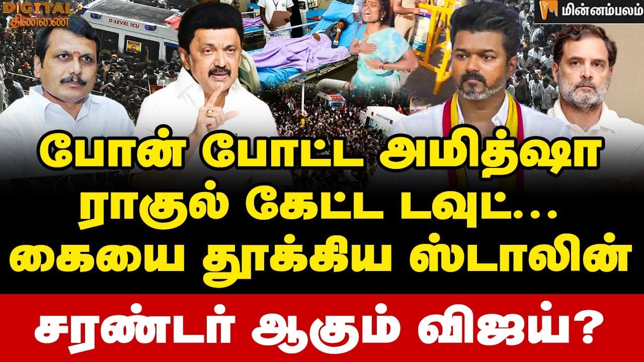 Digital Thinnai : அப்செட்டில் விஜய் டீம் ...CBI க்கு போகும் கரூர் கேஸ் ? | TVK Vijay KarurStampade