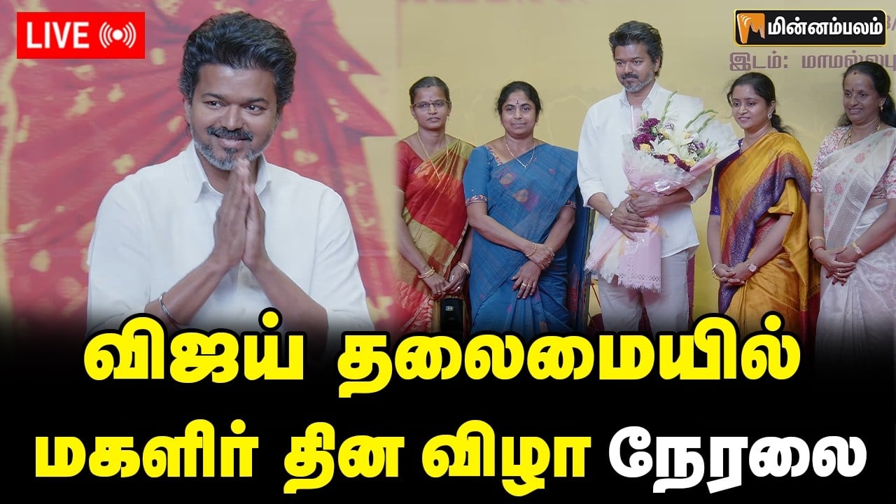 🔴LIVE:  விஜய் தலைமையில் மகளிர் தின விழா நேரலை | Vijay Speech LIVE | TVK