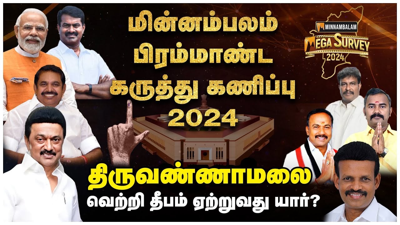 திருவண்ணாமலை: யாருடைய தீபம் ஒளிர்கிறது? | Minnambalam Mega Survey 2024 | Tiruvannamalai