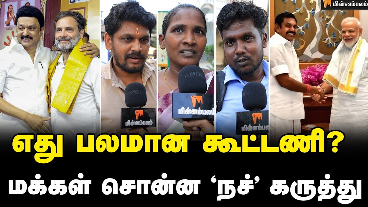 OPS - ஸ்டாலின் சந்திப்பு… மக்கள் கருத்து | Public Opinion | MKStalin | Rahul Gandhi | DMK | BJP