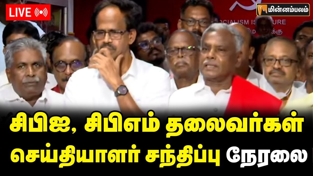 🔴LIVE: சிபிஐ, சிபிஎம் தலைவர்கள் செய்தியாளர் சந்திப்பு நேரலை | Vijay | CPI | CPIM