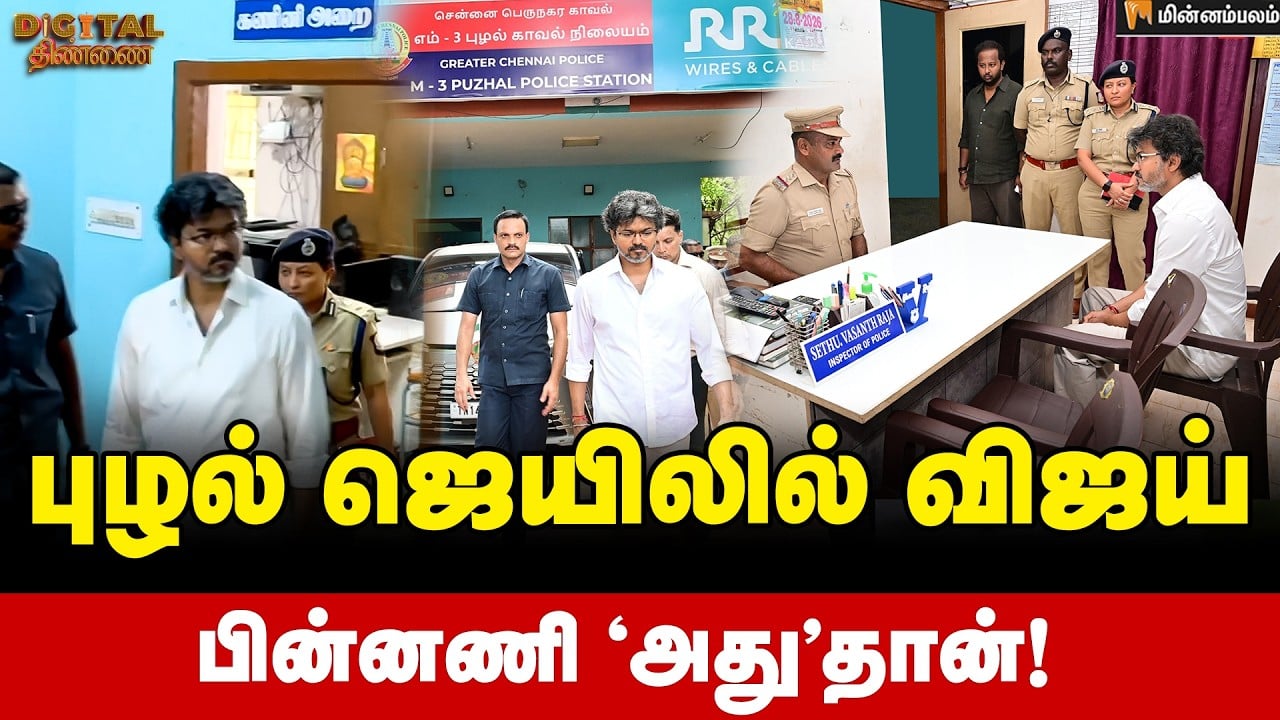Digital Thinnai: ஜெயிலுக்குப் போன விஜய் விசிட்டு ‘அடேங்கப்பா’ பின்னணி! | CM Vijay | TVK