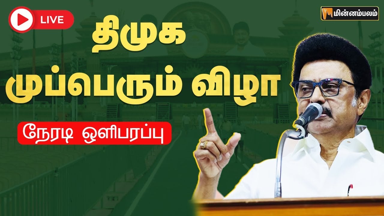 🔴LIVE: திமுக முப்பெரும் விழா நேரலை | MKStalin Speech LIVE | DMK Mupperum Vizha LIVE