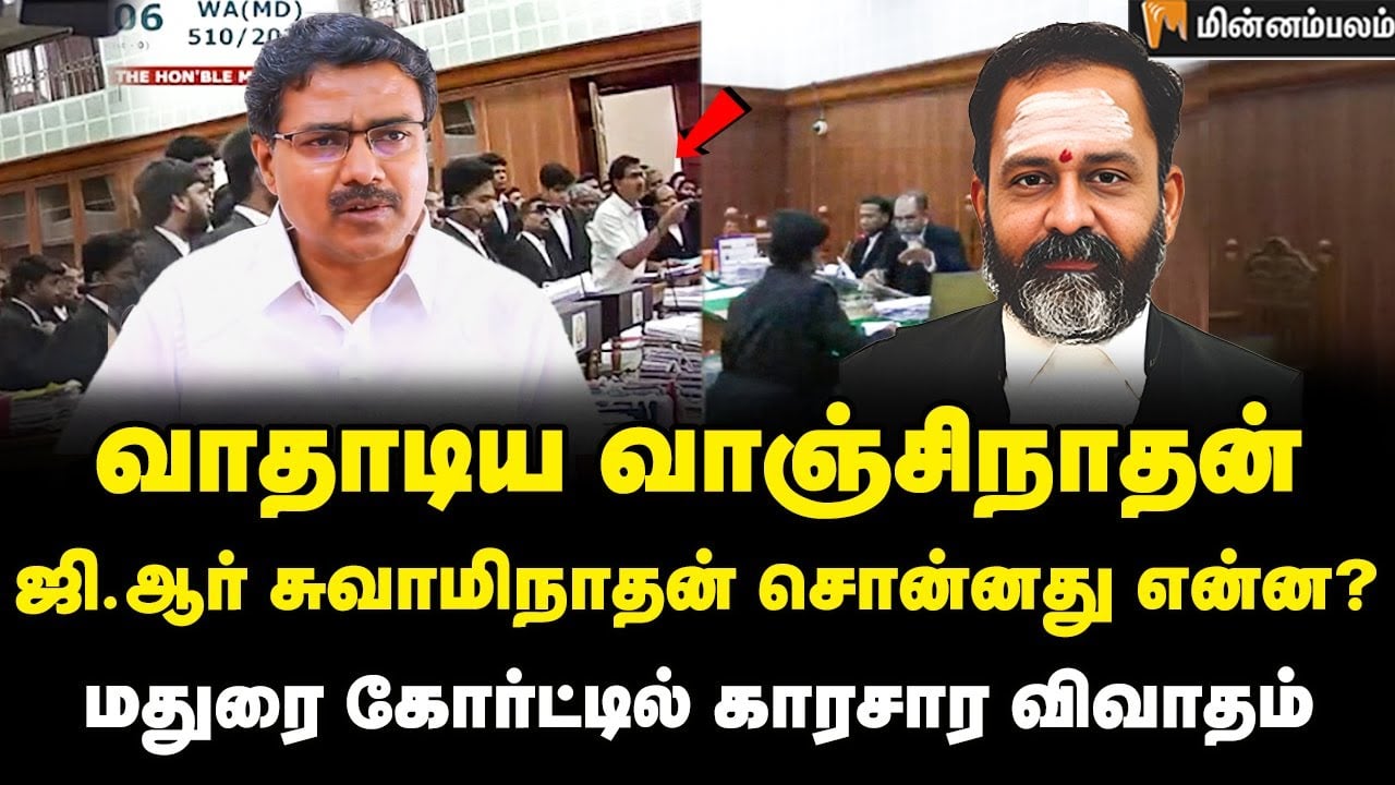 VanjinathanCase:வீடியோவை பார்த்து பதில் சொல்ல முடியாது.. வழக்கறிஞர் வாஞ்சிநாதன் பதில்! GRSwaminathan