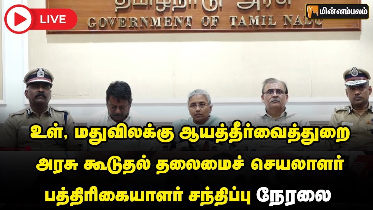 🔴LIVE: உள், மதுவிலக்கு ஆயத்தீர்வைத்துறை அரசு கூடுதல் தலைமைச் செயலாளர் பத்திரிகையாளர் சந்திப்பு