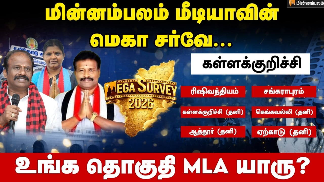 வெற்றி வாய்ப்பு யாருக்கு..? கள்ளக்குறிச்சி | kallakurichi | Minnambalam Mega Survey Results 2026
