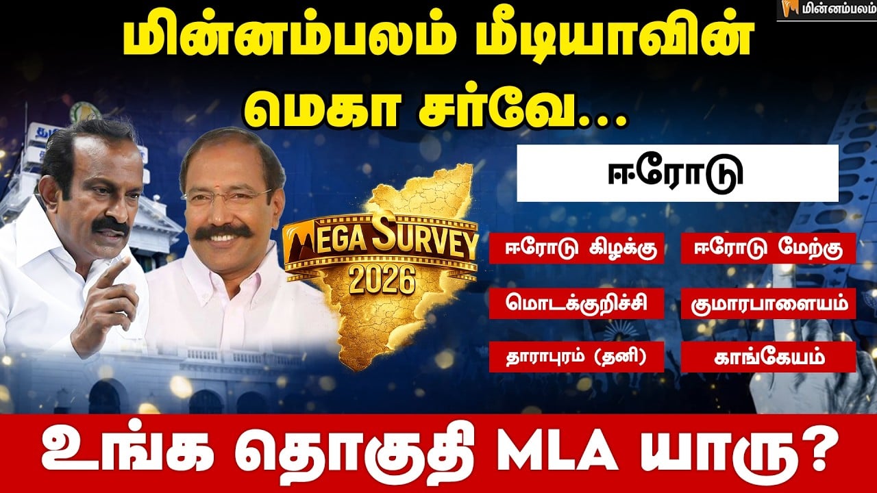 வெற்றி வாய்ப்பு யாருக்கு..? ஈரோடு | Erode | Minnambalam Mega Survey Results 2026