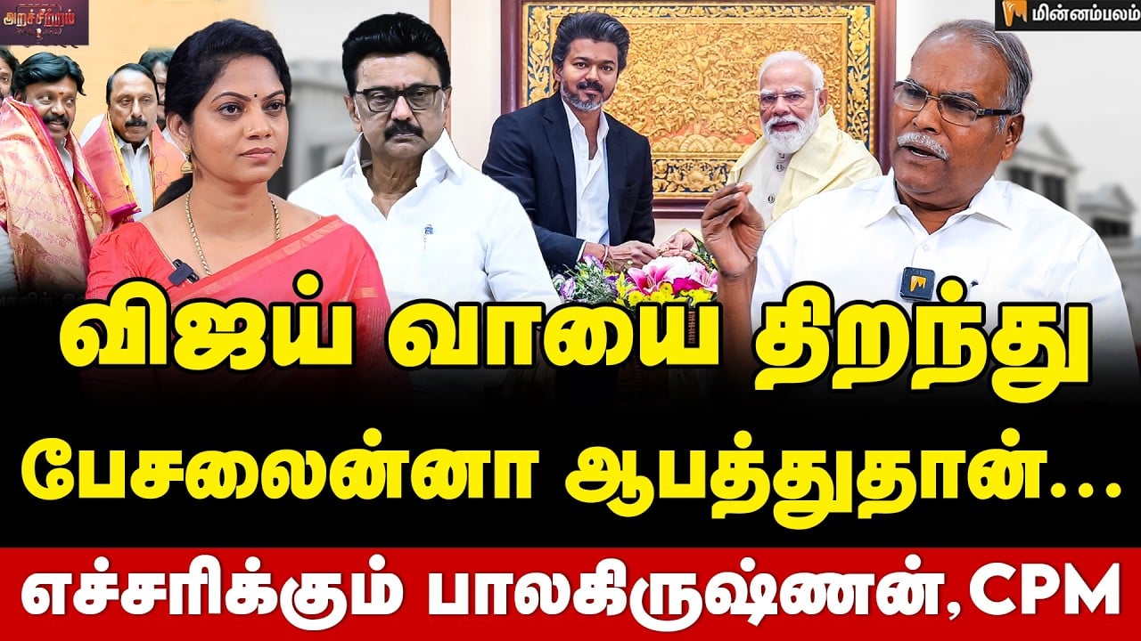 CPIM Balakrishnan Inteview | திமுகவுடன் கூட்டணி முறிந்துவிட்டது... | CM Vijay | MKStalin | TVK | DMK