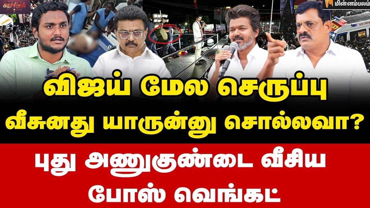 Bose Venkat Interview | வெளியான வீடியோ ஆதாரம்… சைக்கோவா நீ? | TVK Vijay Karur Stampade | MK Stalin