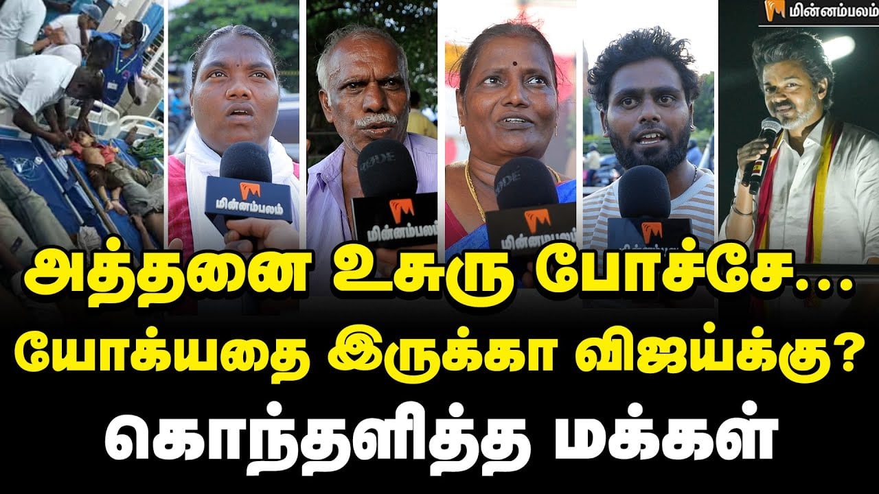 இளைஞர்களை சாகடிக்கிறார் விஜய்... மக்கள் கருத்து | Public Opinion | Vijay | Karur Stampade | Chennai