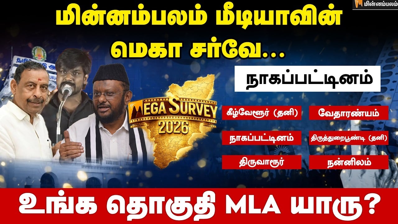 வெற்றி வாய்ப்பு யாருக்கு..? நாகப்பட்டினம் | Nagapattinam | Minnambalam Mega Survey Results 2026