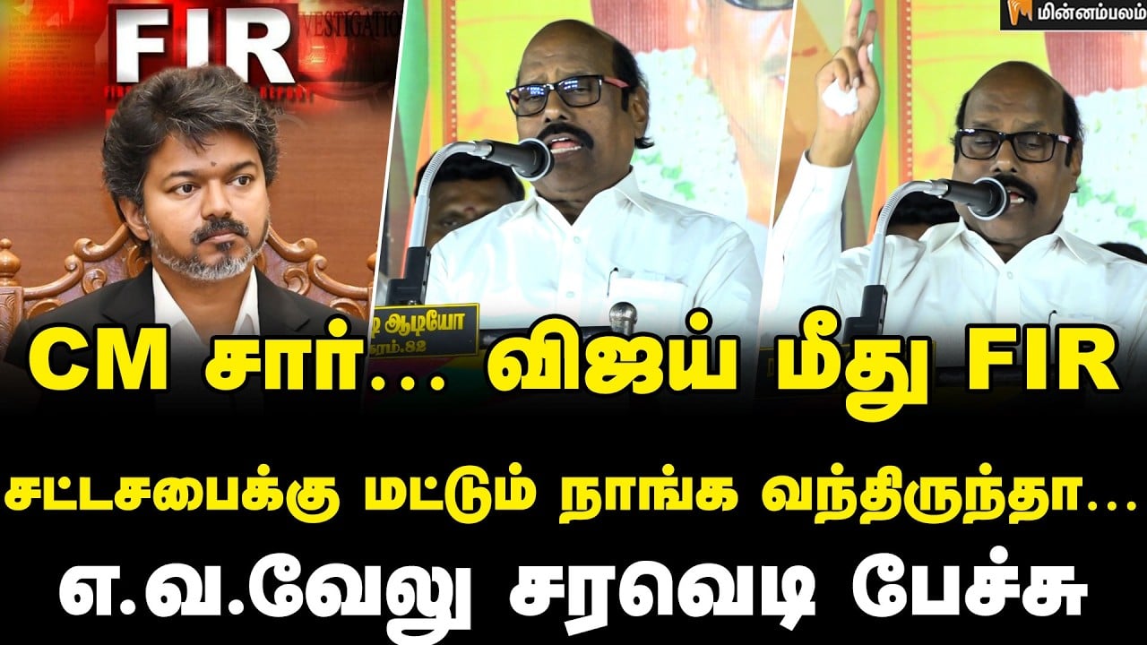EV Velu Speech: மீண்டும் ஸ்டாலின் முதல்வர்… எ.வ.வேலு அதிரடி!