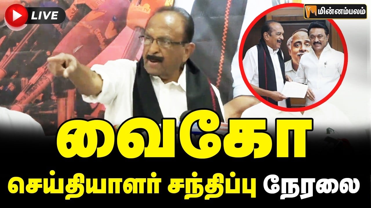 🔴 LIVE: வைகோ செய்தியாளர் சந்திப்பு நேரலை | Vaiko Press Meet LIVE  | MDMK | DMK