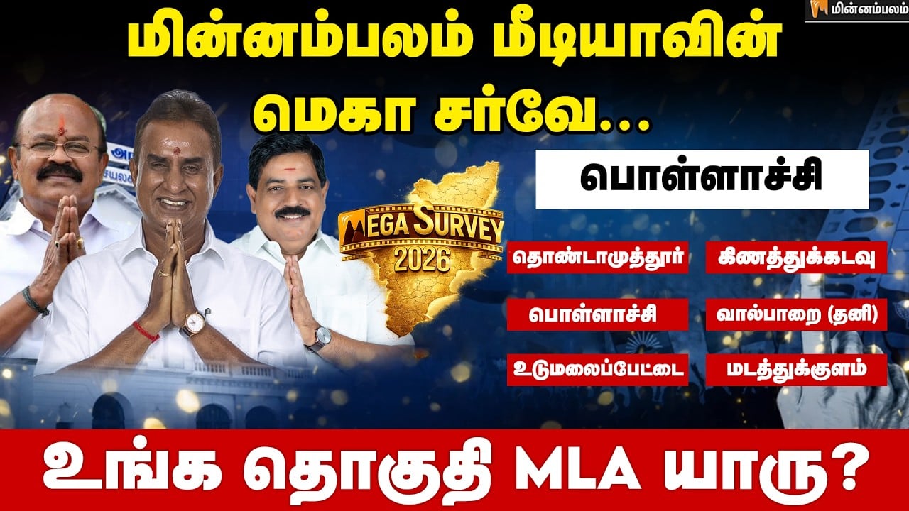 வெற்றி வாய்ப்பு யாருக்கு..? பொள்ளாச்சி | Pollachi | Minnambalam Mega Survey Results 2026