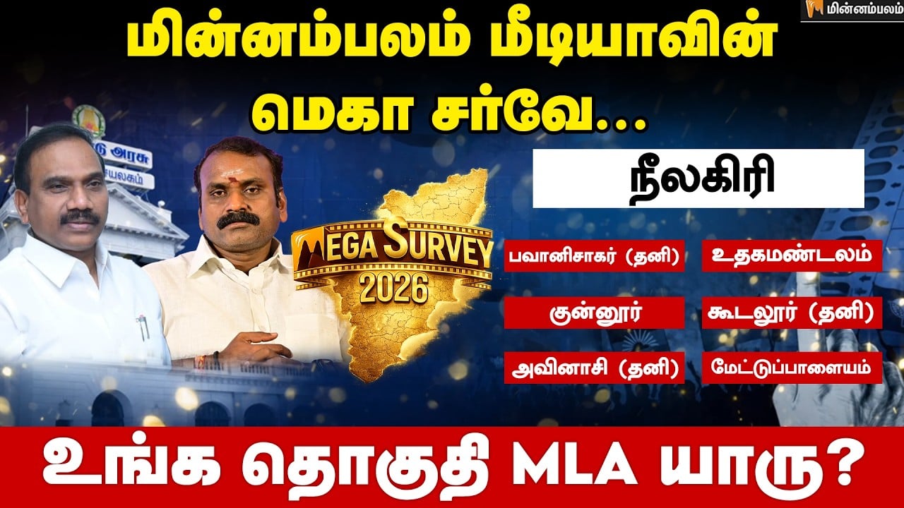 வெற்றி வாய்ப்பு யாருக்கு..? நீலகிரி | Nilgiris | Minnambalam Mega Survey Results 2026 | A Raja