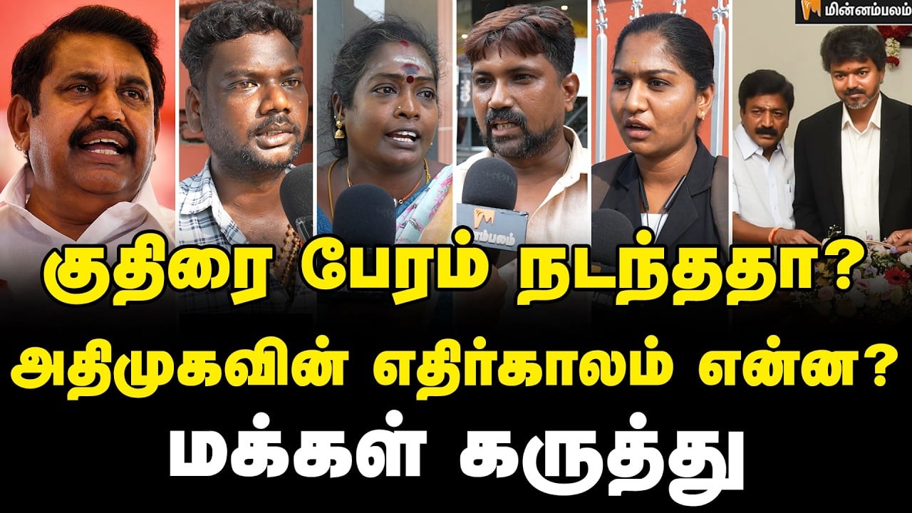 தவெகவில் இணையும் அதிமுகவினர்… மக்கள் கருத்து | Public Opinion | CM Vijay | Edapadi Palanisamy | ADMK