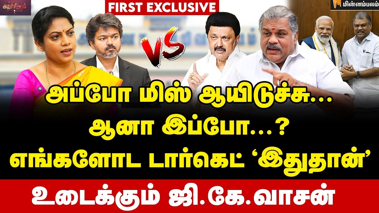 GK Vasan Interview | விஜய்க்கு "டைம்" இல்ல... அரசியல் அழுத்தம் வருது... | CM Vijay | MKStalin | TVK