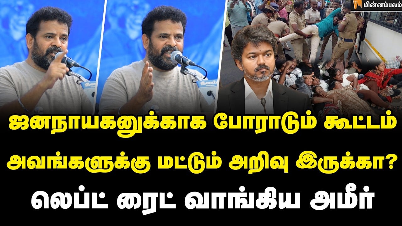 Director Ameer Speech: விஜய்க்கு இயக்குனர் அமீர் சரமாரி கேள்வி | Ban NEET | TVK | Minnambalam