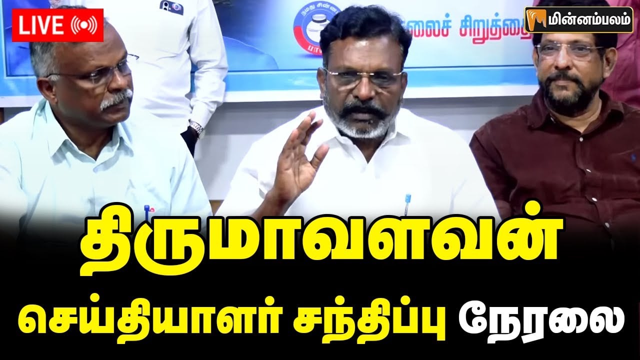🔴LIVE: திருமாவளவன் செய்தியாளர் சந்திப்பு நேரலை | Thirumavalavan Speech LIVE