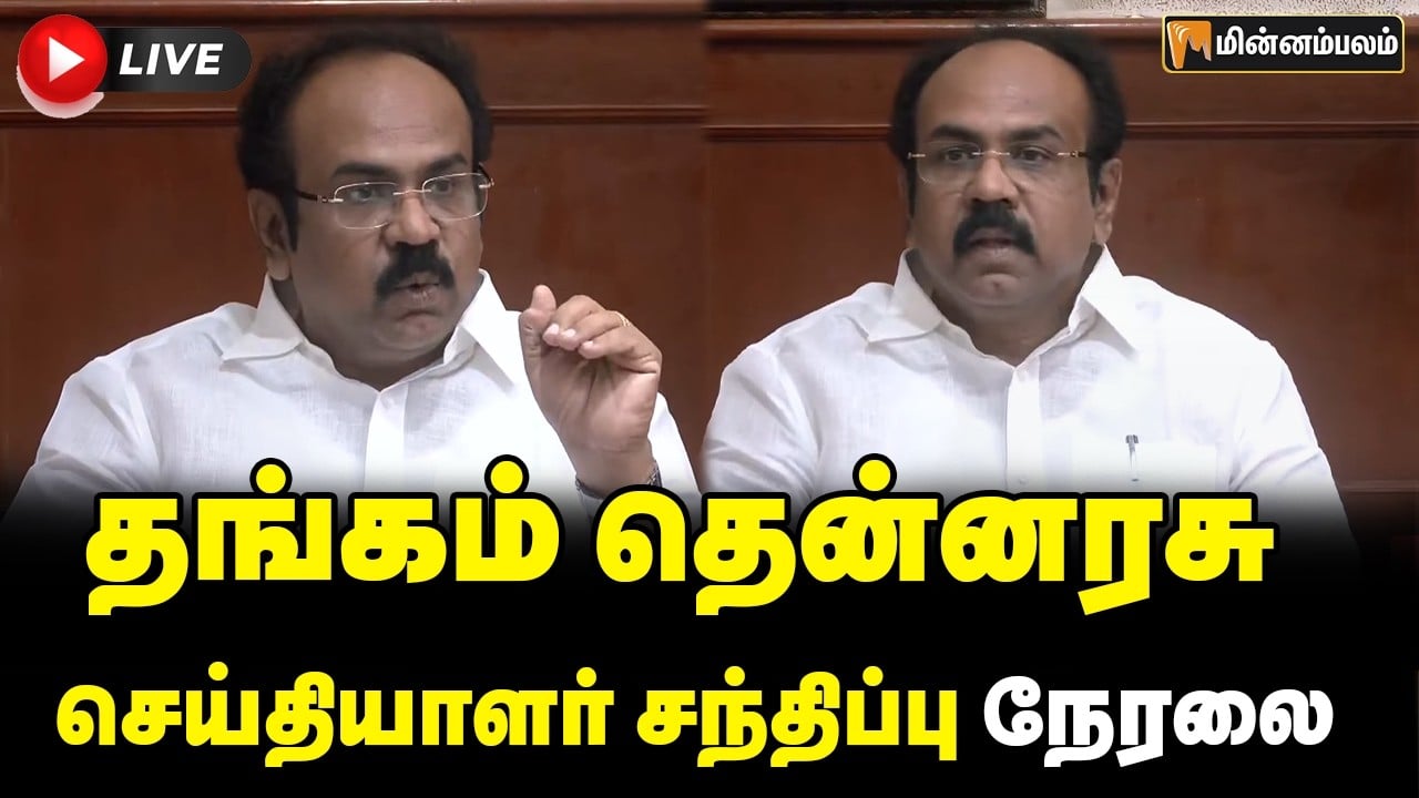 🔴LIVE: தங்கம் தென்னரசு செய்தியாளர் சந்திப்பு நேரலை | Thangam Thennarasu Press Meet | White Paper